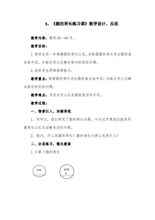 2019新人教版数学六年级上册《圆的周长练习课》教案及反思