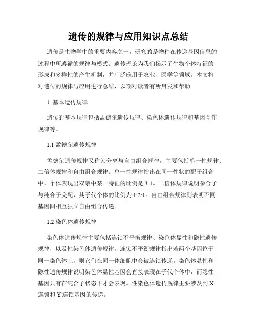 遗传的规律与应用知识点总结
