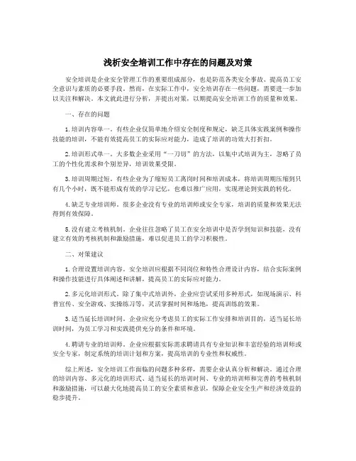 浅析安全培训工作中存在的问题及对策