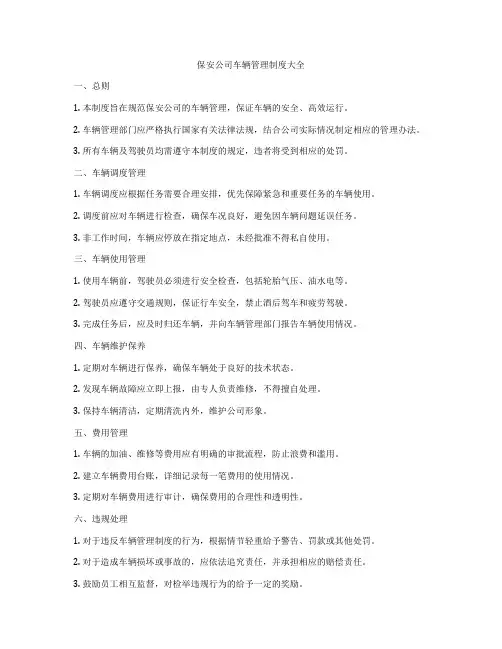 保安公司车辆管理制度大全