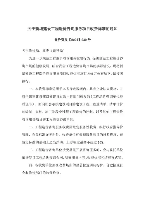 鲁价费发【2004】239号关于新增建设工程造价咨询服务项目收费标准的通知