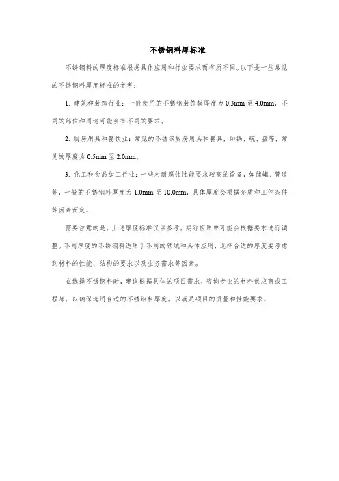 不锈钢料厚标准