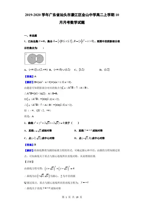 2019-2020学年广东省汕头市濠江区金山中学高二上学期10月月考数学试题(解析版)