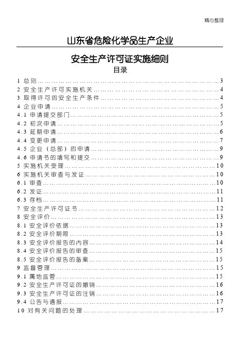 《山东省危险化学品生产企业安全生产许可证实施细则》鲁安监发号