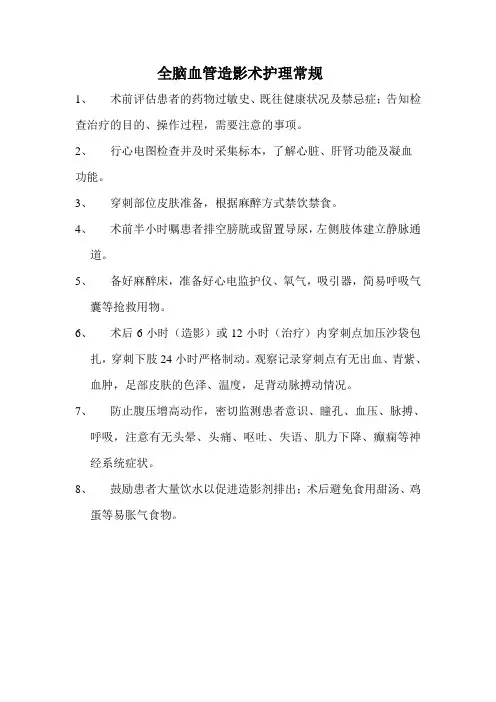 全脑血管造影术的护理常规