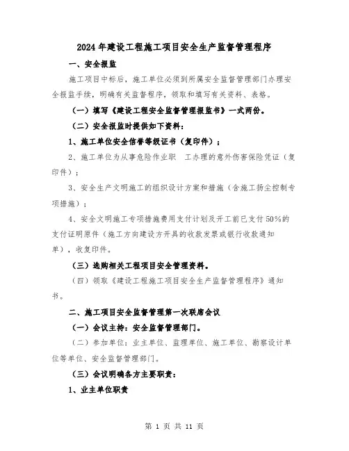 2024年建设工程施工项目安全生产监督管理程序(2篇)