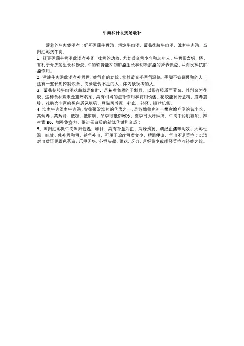 牛肉和什么煲汤最补