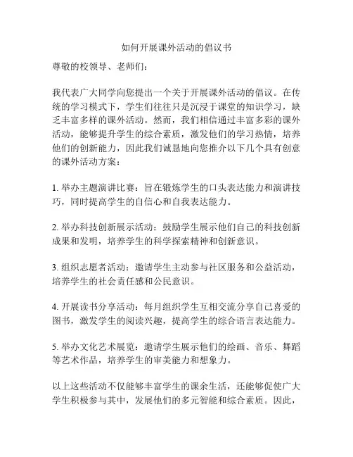 如何开展课外活动的倡议书