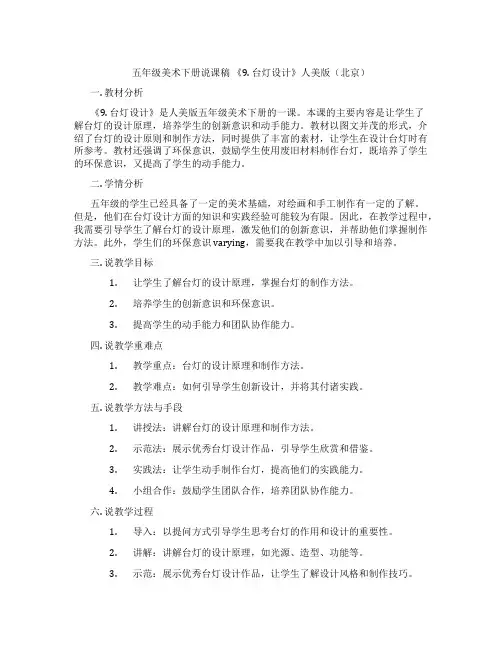 五年级美术下册说课稿《9.台灯设计》人美版(北京)