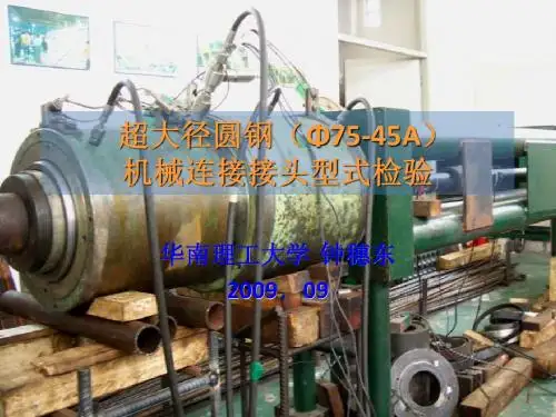 机械连接接头检验