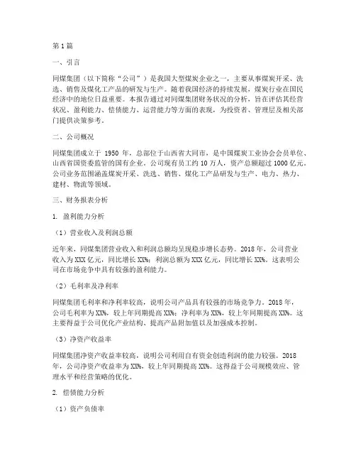 同煤集团财务分析报告(3篇)