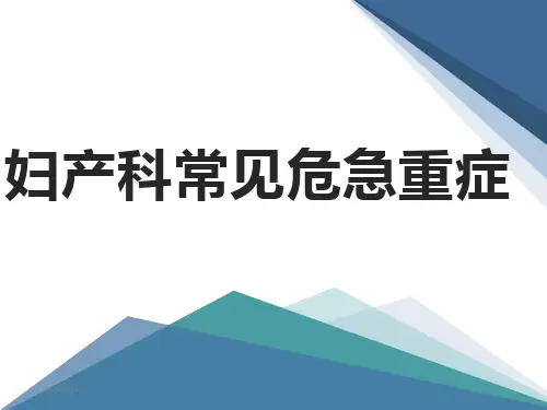 妇产科常见危急重症ppt