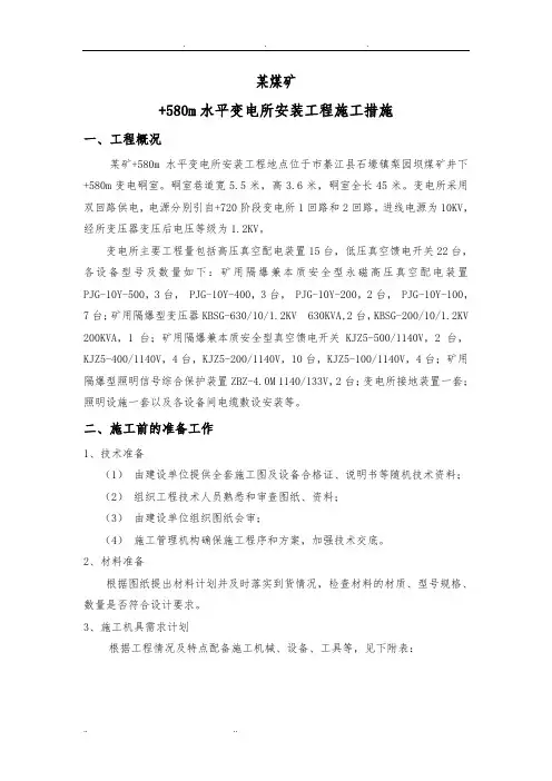 煤矿井下变电所安装工程施工设计方案措施