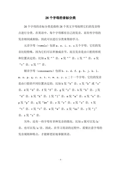 26个字母的音标分类