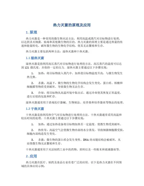 热力灭菌的原理及应用
