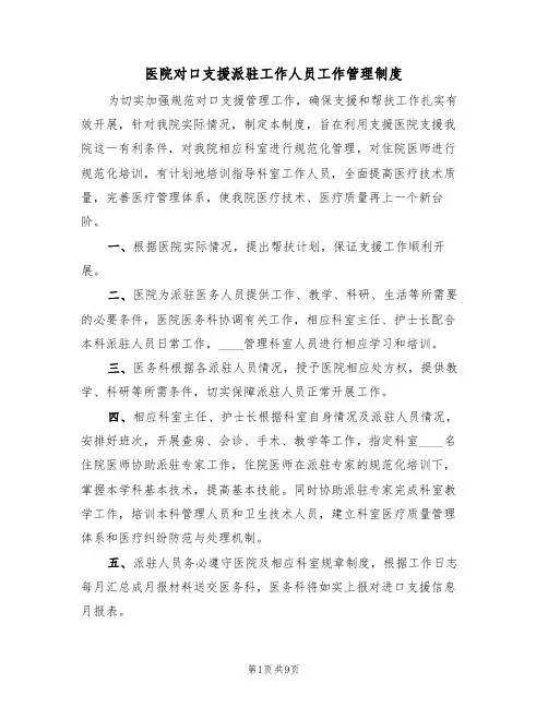医院对口支援派驻工作人员工作管理制度(5篇)
