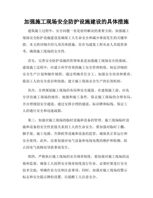 加强施工现场安全防护设施建设的具体措施