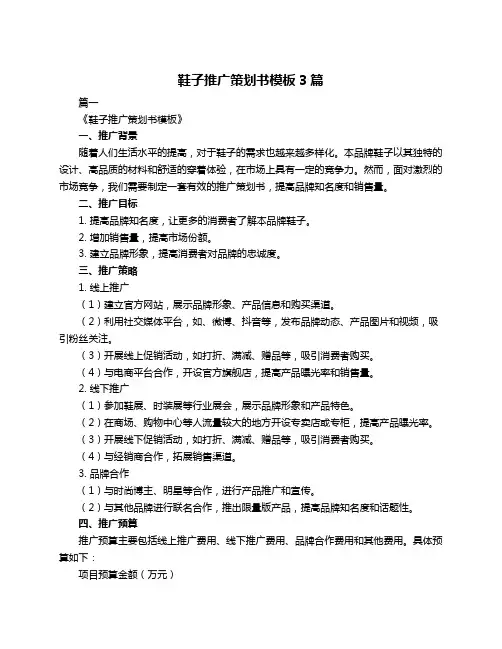 鞋子推广策划书模板3篇