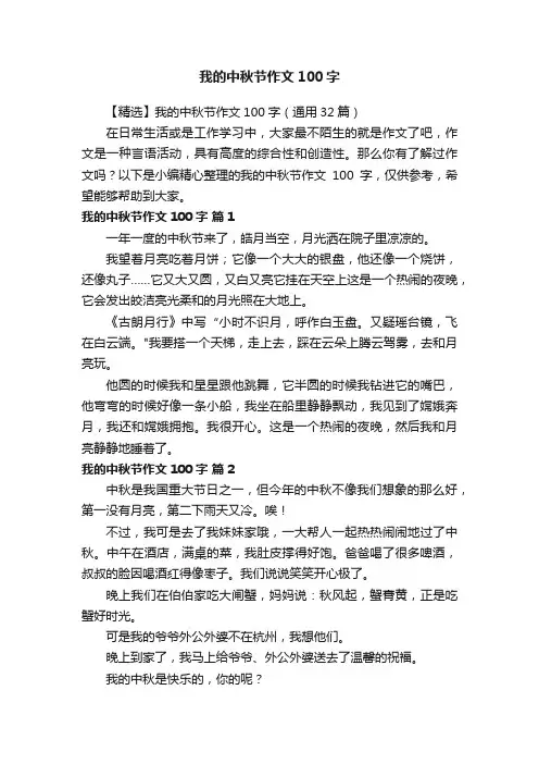 【精选】我的中秋节作文100字（通用32篇）
