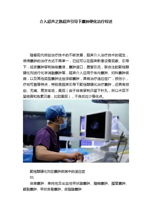 介入超声之路超声引导下囊肿硬化治疗综述