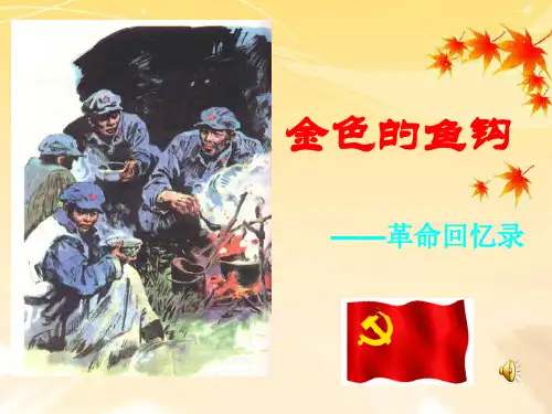 15_金色的鱼钩_(五年级课文)解析