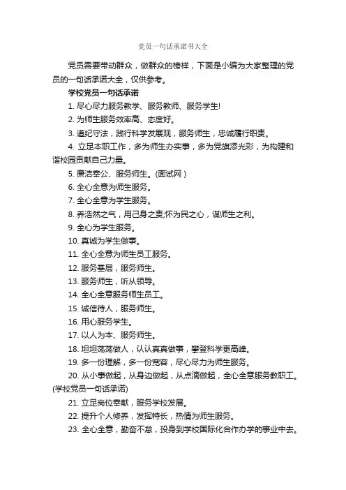 党员一句话承诺书大全_承诺书_