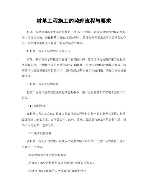 桩基工程施工的监理流程与要求
