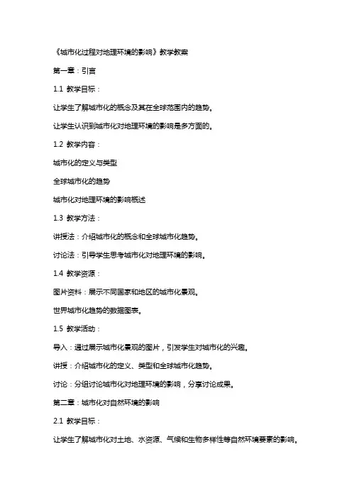 《城市化过程对地理环境的影响》教学教案