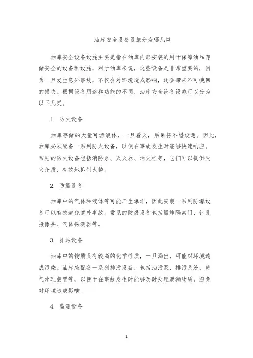 油库安全设备设施分为哪几类