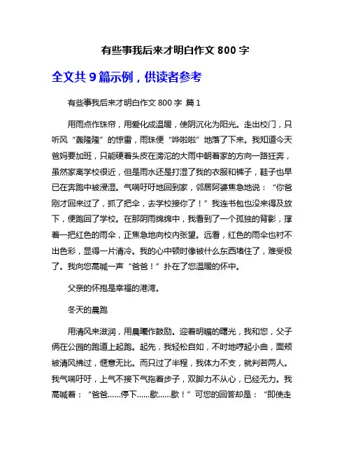 有些事我后来才明白作文800字