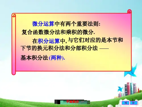 高等数学-换元积分法