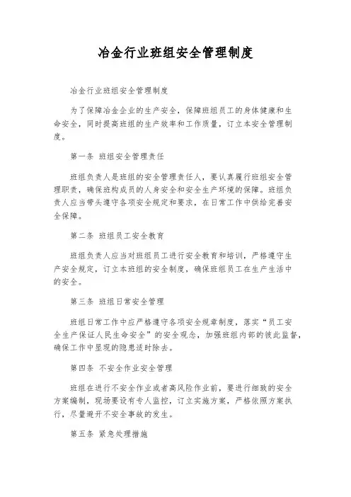 冶金行业班组安全管理制度