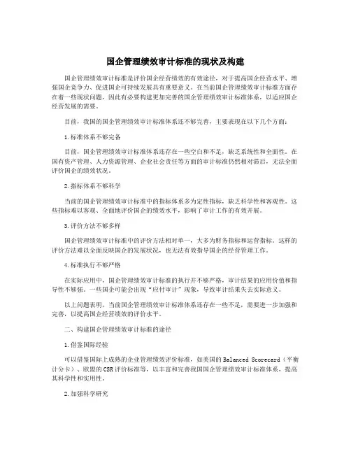 国企管理绩效审计标准的现状及构建