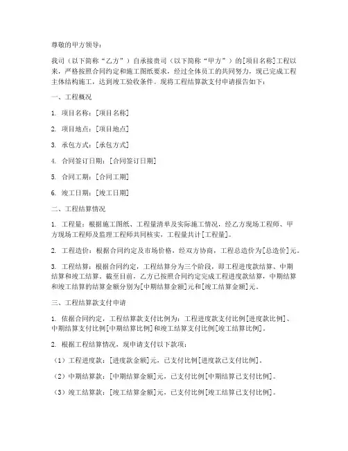 工程结算款支付申请报告