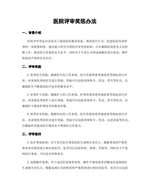 医院评审奖惩办法