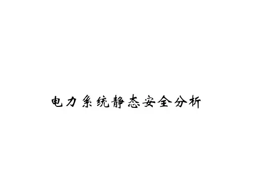 电力系统静态安全分析