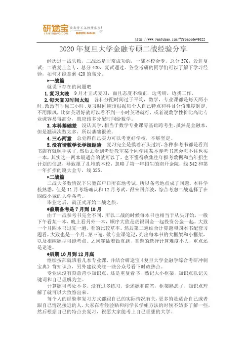 2020年复旦大学金融专硕二战经验分享