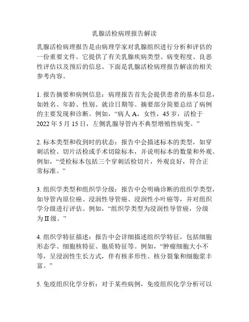 乳腺活检病理报告解读