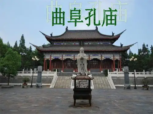 山东曲阜孔庙孔府孔林特点规模及藏品