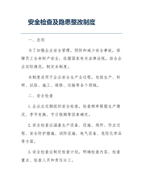 安全检查及隐患整改制度