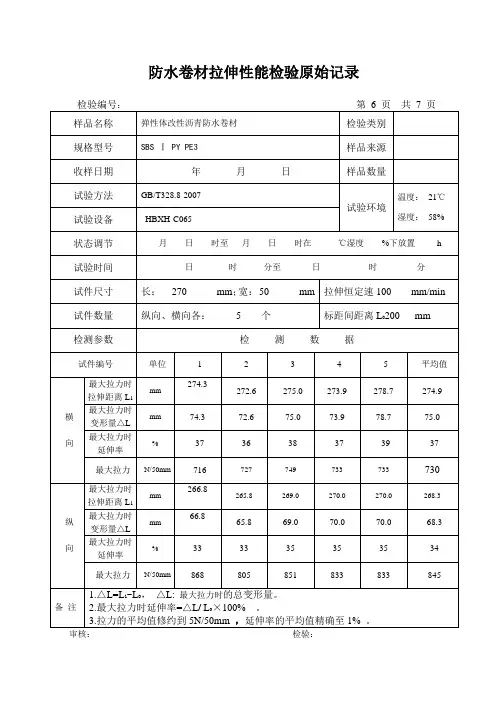 防水卷材拉伸性能328.8原始记录.doc