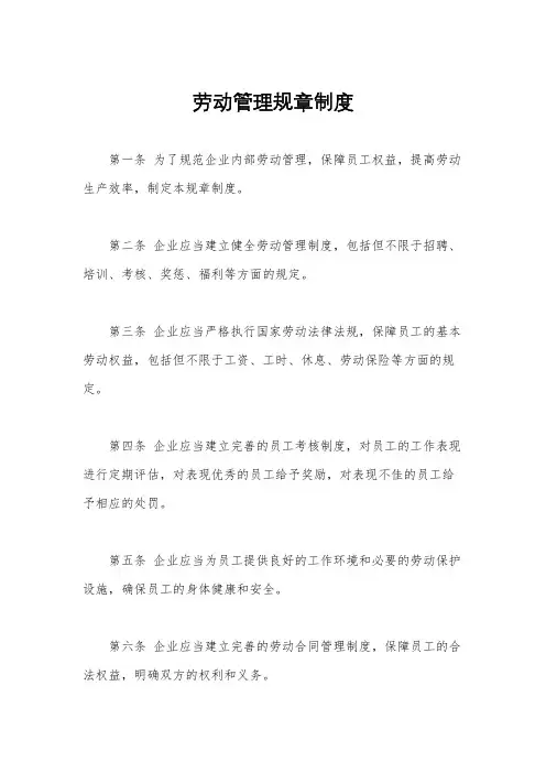 劳动管理规章制度