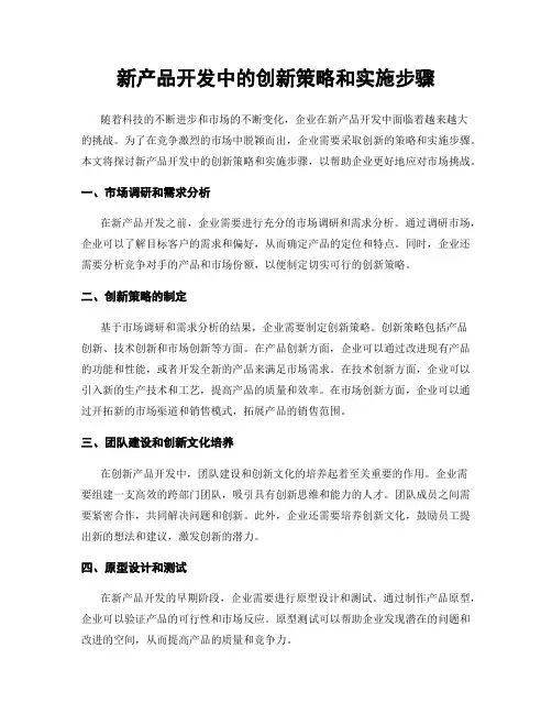新产品开发中的创新策略和实施步骤