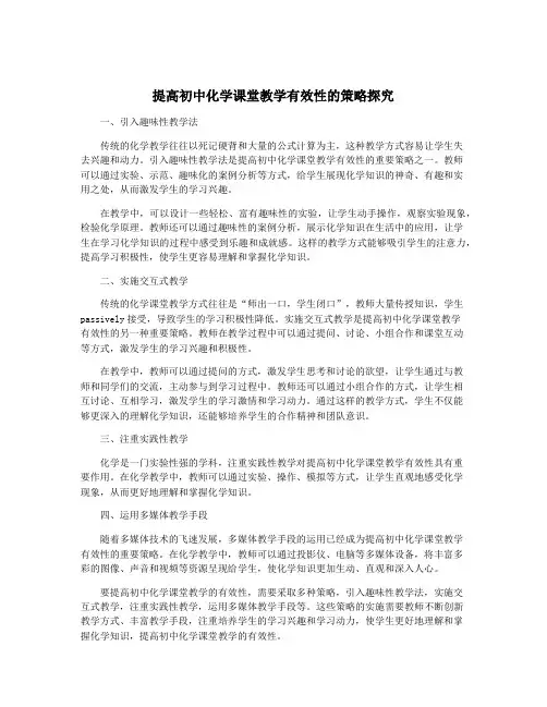 提高初中化学课堂教学有效性的策略探究