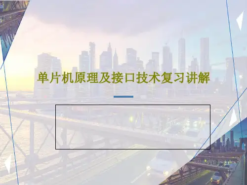 单片机原理及接口技术复习讲解共48页文档