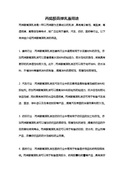 丙烯酸高弹乳液用途