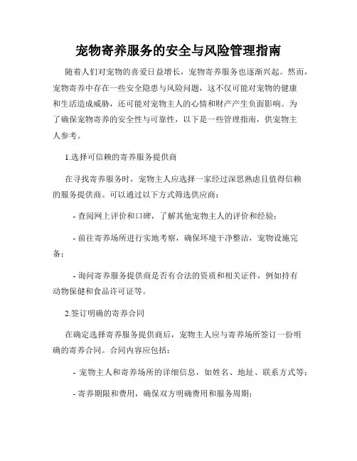 宠物寄养服务的安全与风险管理指南