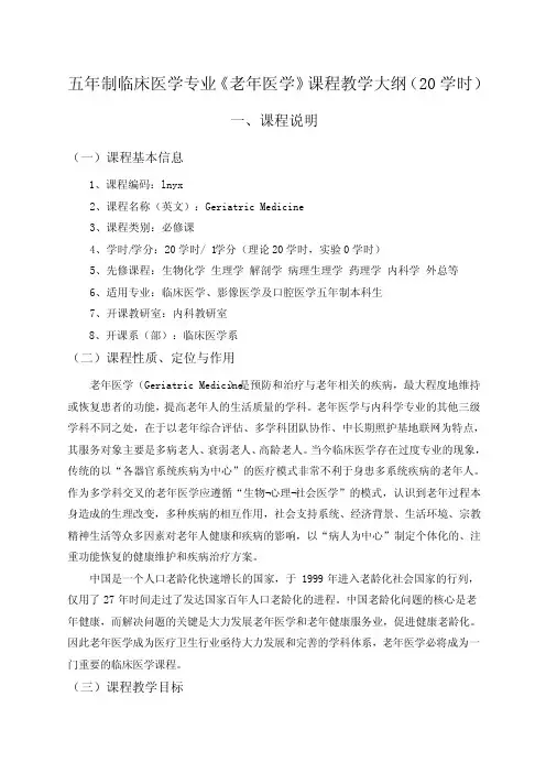 五年制临床医学专业老年医学教学大纲