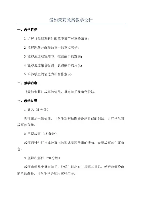 爱如茉莉教案教学设计