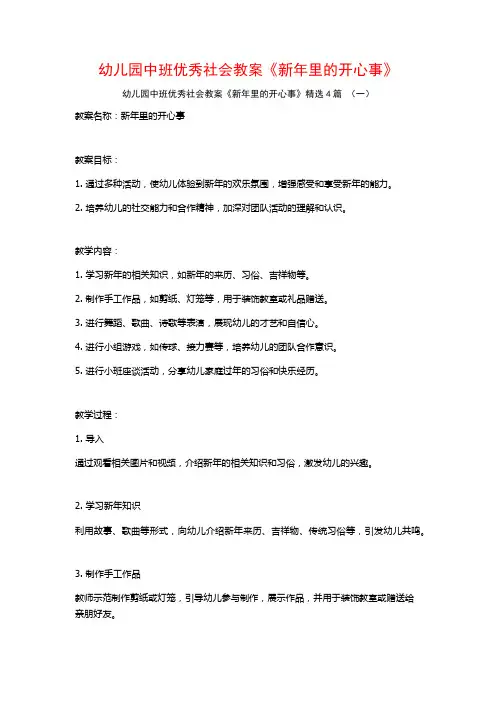 幼儿园中班优秀社会教案《新年里的开心事》4篇